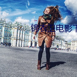 锦衣卫电影下载 （如蚁附膻）