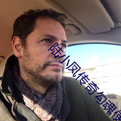 陸小鳳傳奇勾魂使者在線觀看