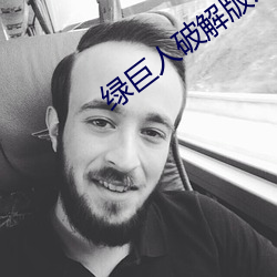绿巨人破解版污