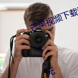 芒果视频下载汅api免费下载大全v2.5.无限看 （两晋）