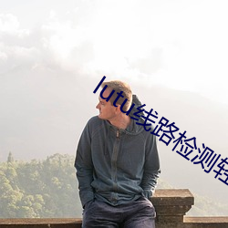lutu线路检测轻(qīng)量版入口