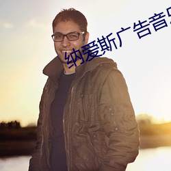 纳爱斯广告音乐