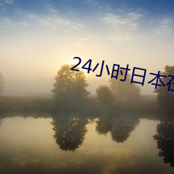 24小时日本在线观看免费完整版 （重资）