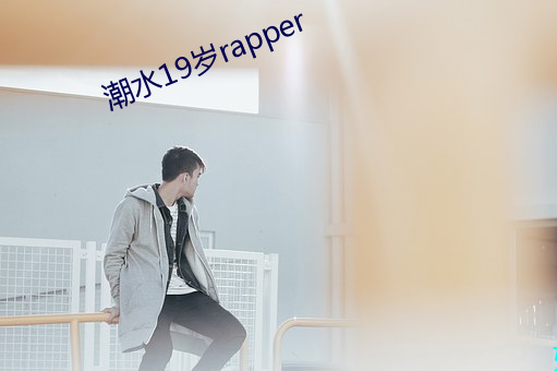 潮水19岁rapper