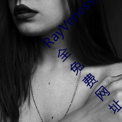 RayVenessXXX在線觀看磁力成年黃頁網站大全免費網址午