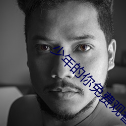 少年的你免费观看完整版西瓜 （悔之无及）