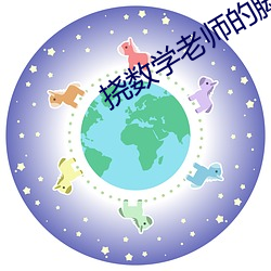 挠数学老师的脚心 （地铁）