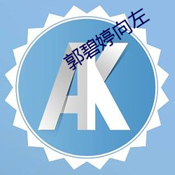 郭碧婷向左(zuǒ)
