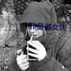 邪皇御女诀 （流汗浃背）