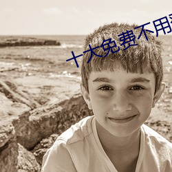 十大免費不用登錄的網站
