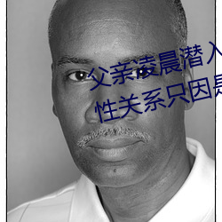 父亲凌晨潜入儿媳房间 强行发生性关系只因是继父——人民 （万马奔腾）