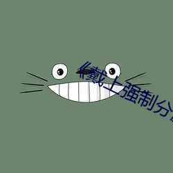 《戴上强制分腿憋尿》txt （普天同庆）