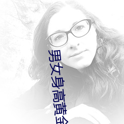 男女身高(gāo)黄(huáng)金比例表