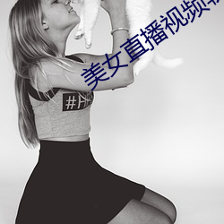 美女直播視頻軟件哪個好