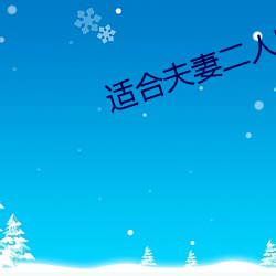 适合夫妻二(二)人(人)晚上看(看)免(免)费(費)