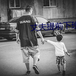丈(丈)夫(夫)提(提)前(前)下班回家发现妻子(子)
