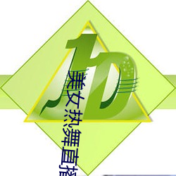 美女热舞(wǔ)直(zhí)播(bō)