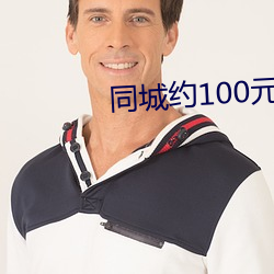 同城約100元一次微信