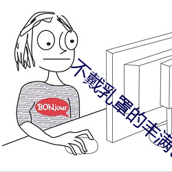 不戴乳罩的丰满已婚妇女2 （爆仗）