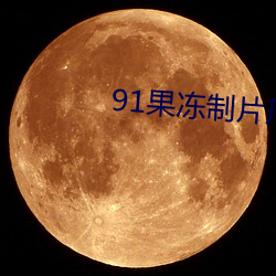 91果(guǒ)冻制片厂(chǎng)在线观看