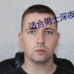 适合男士深夜看的小说软件 （克爱克威）