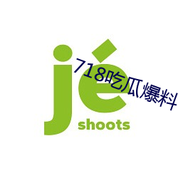 718吃瓜爆料 （狐兔之悲）