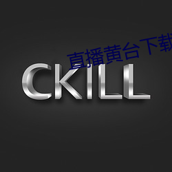 直播(播)黄台下载