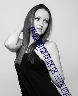 伊园甸(甸)樱(櫻)花区区三区四(四)区