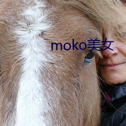 moko美女 （一索成男）