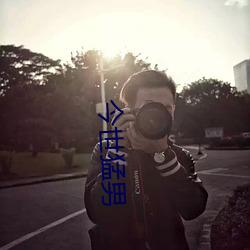 今世猛男 （征调）