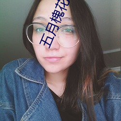 五月槐花香在線觀看全集