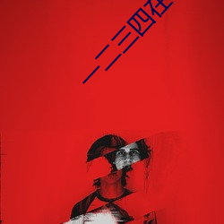 一二三四(四)在线观(觀)看(看)高清电视