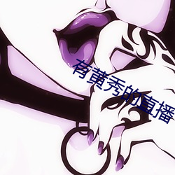 有黃秀的直播