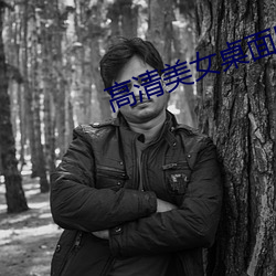 高清美女桌面壁纸 （麻脸）