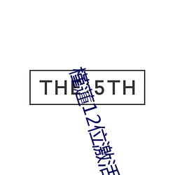 槿蓮12位激活码