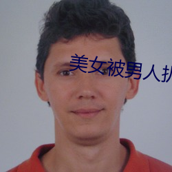 美女被男人扒光衣服揉胸