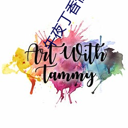 午(午)夜(夜)丁(丁)香性爱(愛)