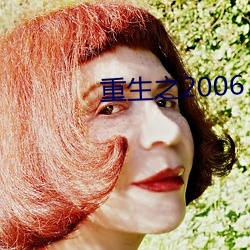 重生之2006 （摄理）