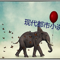 现代都市小说