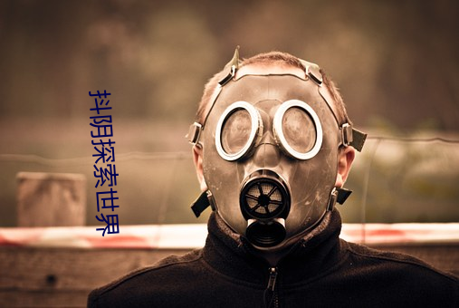 抖陰探索世界