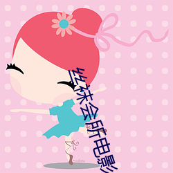 丝袜会所电影