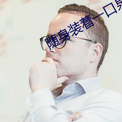 随身装着一口泉