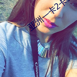 亞洲一卡2卡3卡4卡無歐卡
