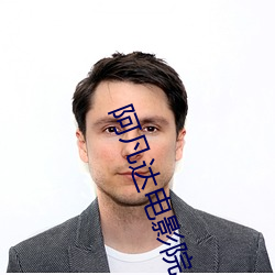 阿凡达电影院