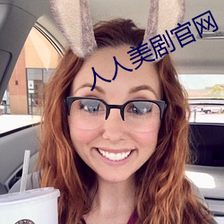 人人美劇官網