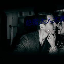 总裁大人太勇猛