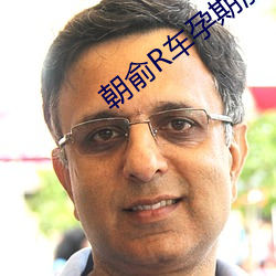 朝俞R車孕期漲奶