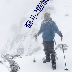 奋斗2剧情