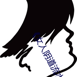 《女人阴道流水视频