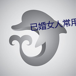 已婚女(女)人常(常)用(用)的(的)软件
